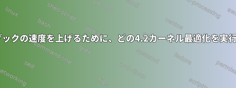 CR48ネットブックの速度を上げるために、どの4.2カーネル最適化を実行できますか？