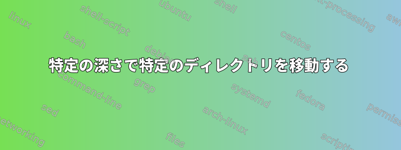 特定の深さで特定のディレクトリを移動する