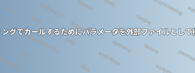 URLエンコーディングでカールするためにパラメータを外部ファイルとして提供する方法は？