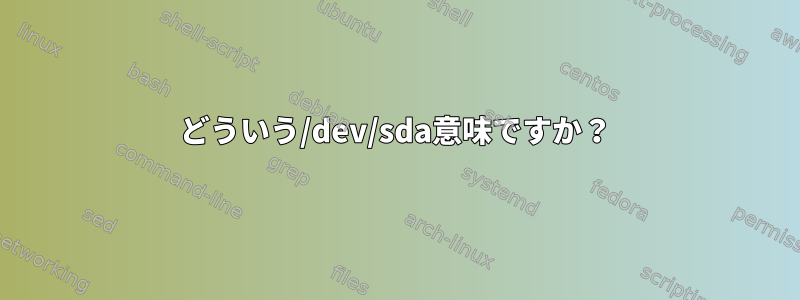 どういう/dev/sda意味ですか？