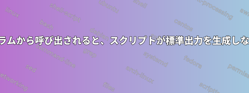 与えられたプログラムから呼び出されると、スクリプトが標準出力を生成しないようにします。