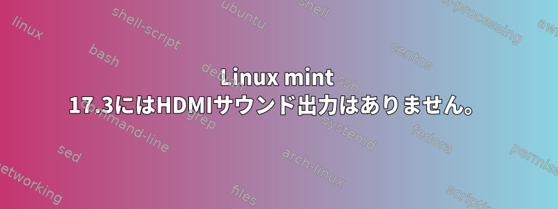 Linux mint 17.3にはHDMIサウンド出力はありません。