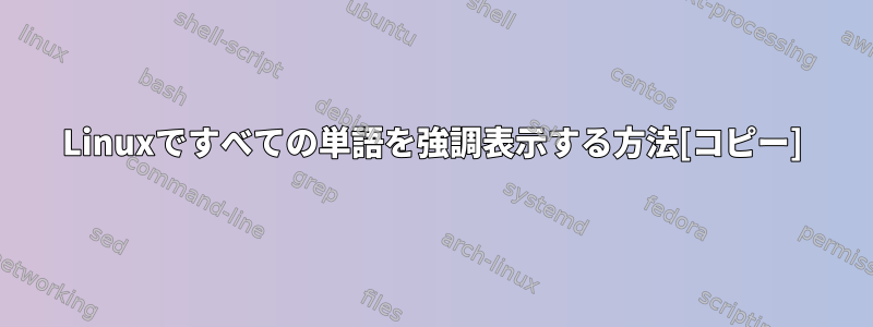 Linuxですべての単語を強調表示する方法[コピー]