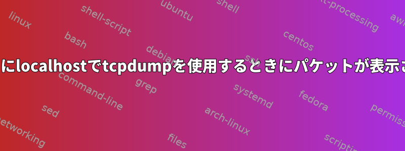 FTPポートを受信するためにlocalhostでtcpdumpを使用するときにパケットが表示されないのはなぜですか？