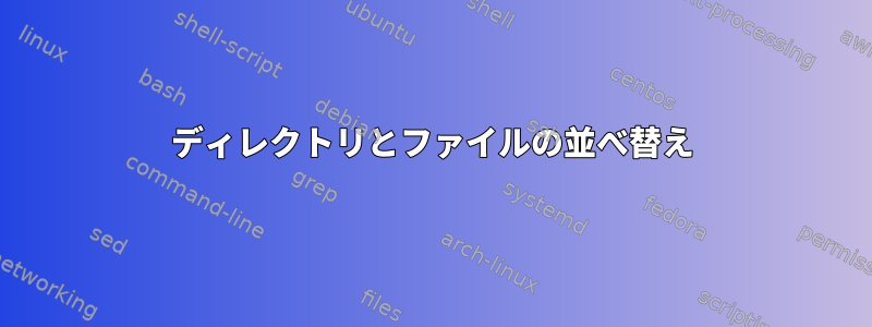 ディレクトリとファイルの並べ替え