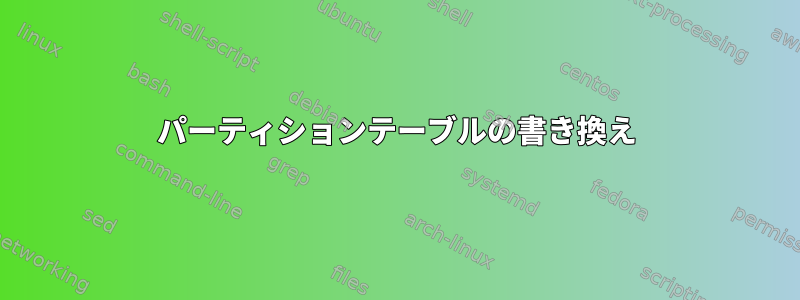 パーティションテーブルの書き換え