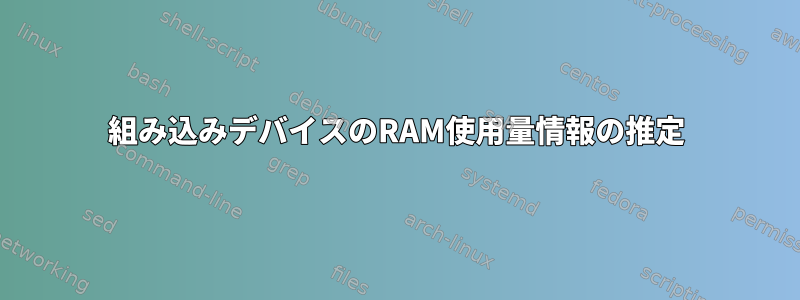 組み込みデバイスのRAM使用量情報の推定