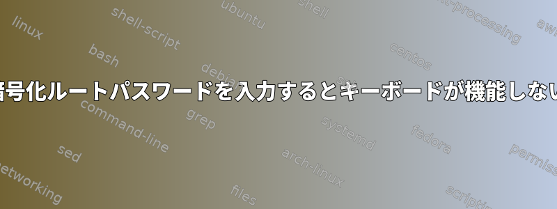 暗号化ルートパスワードを入力するとキーボードが機能しない