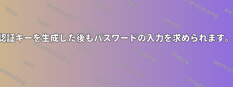 認証キーを生成した後もパスワードの入力を求められます。