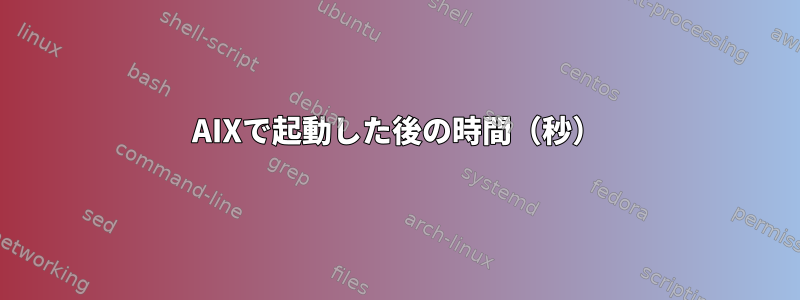 AIXで起動した後の時間（秒）