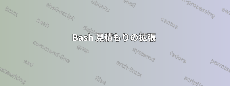 Bash 見積もりの​​拡張