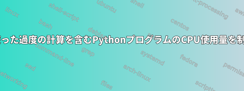 `cpulimit`と`nice`は、theanoを使った過度の計算を含むPythonプログラムのCPU使用量を制限するのには効果的ではありません。