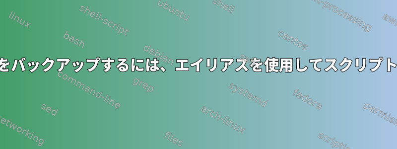 単一のファイルをバックアップするには、エイリアスを使用してスクリプトを作成します。