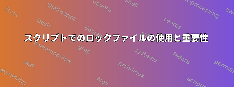 スクリプトでのロックファイルの使用と重要性