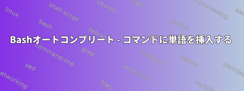 Bashオートコンプリート - コマンドに単語を挿入する