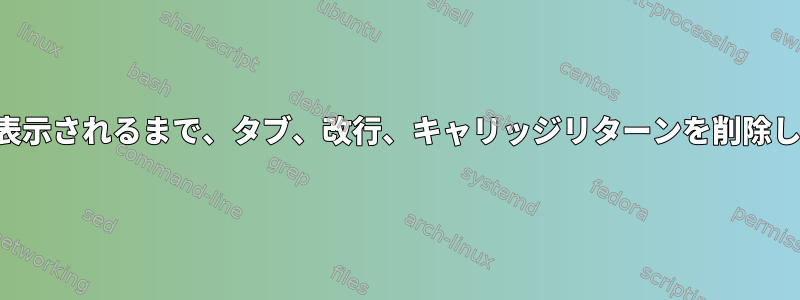 文字が表示されるまで、タブ、改行、キャリッジリターンを削除します。