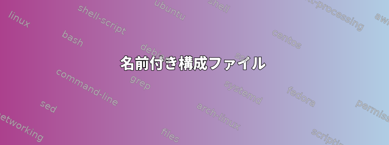 名前付き構成ファイル