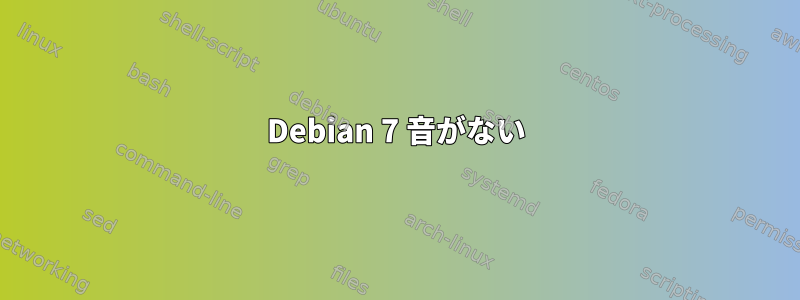 Debian 7 音がない