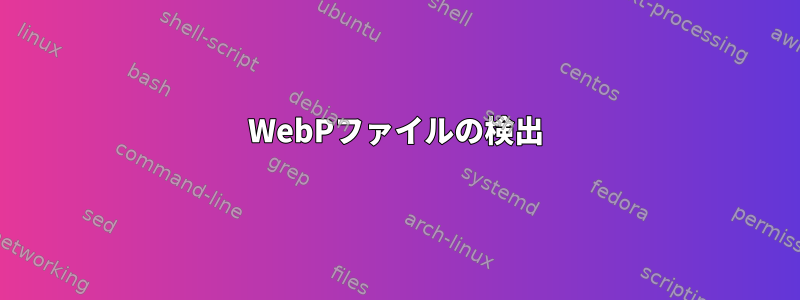 WebPファイルの検出