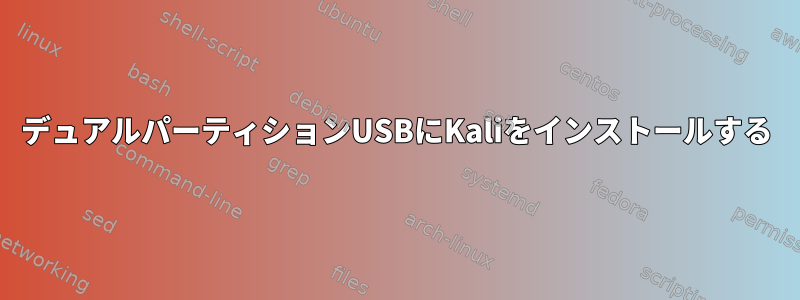 デュアルパーティションUSBにKaliをインストールする