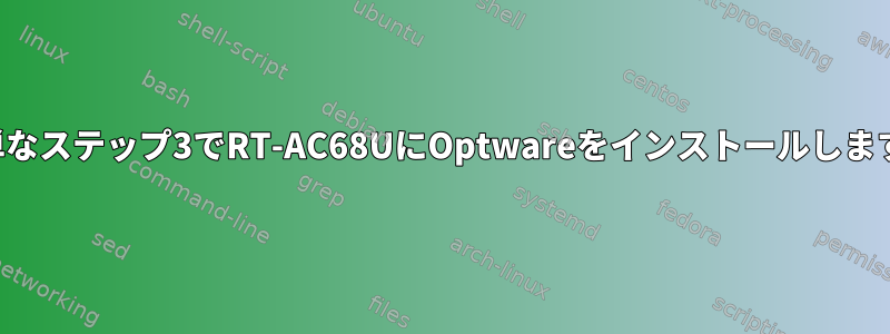 簡単なステップ3でRT-AC68UにOptwareをインストールします。