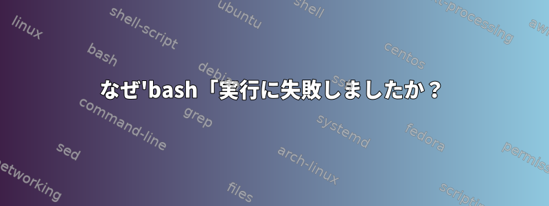 なぜ'bash「実行に失敗しましたか？