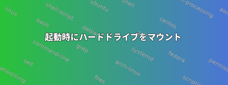 起動時にハードドライブをマウント