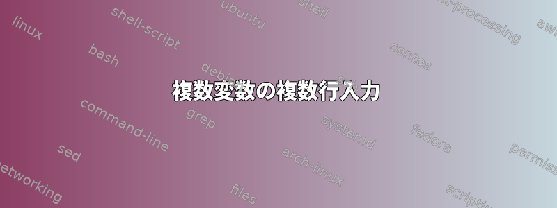 複数変数の複数行入力