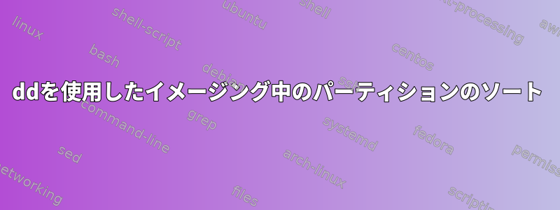 ddを使用したイメージング中のパーティションのソート