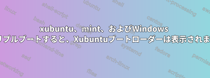 xubuntu、mint、およびWindows 8をトリプルブートすると、Xubuntuブートローダーは表示されません。