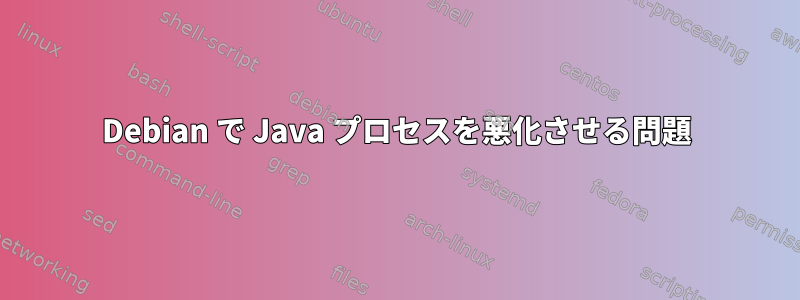 Debian で Java プロセスを悪化させる問題