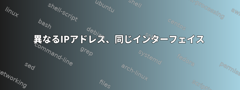 異なるIPアドレス、同じインターフェイス