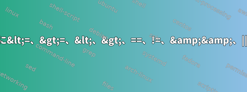 算術または条件式に&lt;=、&gt;=、&lt;、&gt;、==、!=、&amp;&amp;、||を使用しますか？