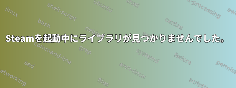 Steamを起動中にライブラリが見つかりませんでした。