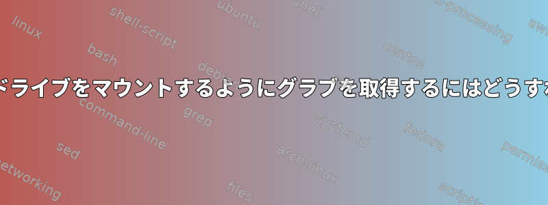 "rw"を使用してドライブをマウントするようにグラブを取得するにはどうすればよいですか？