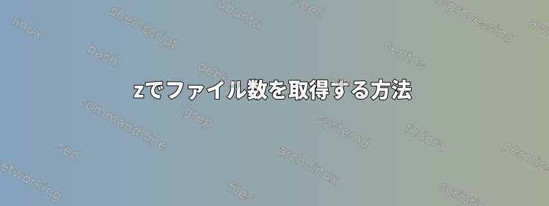 7zでファイル数を取得する方法