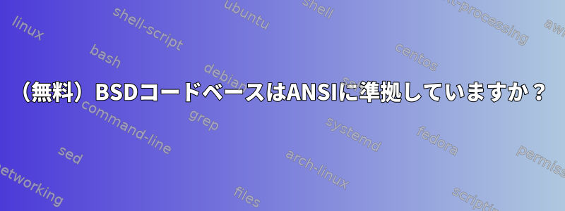 （無料）BSDコードベースはANSIに準拠していますか？