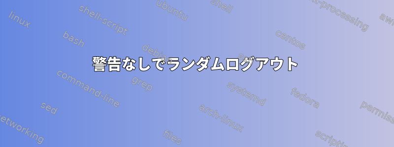 警告なしでランダムログアウト