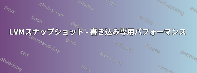 LVMスナップショット - 書き込み専用パフォーマンス