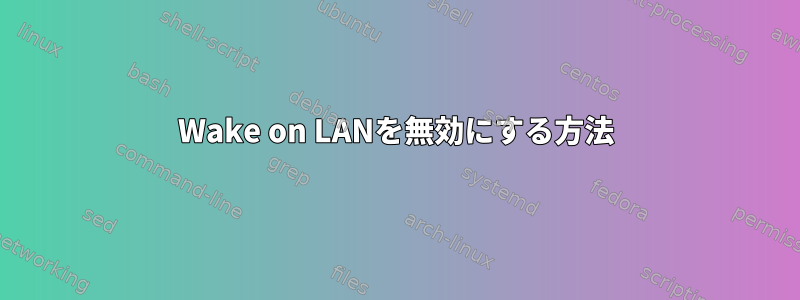 Wake on LANを無効にする方法