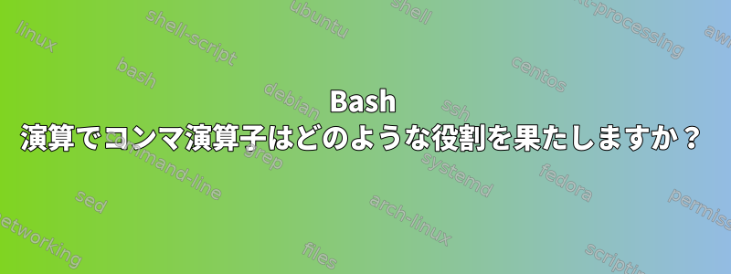 Bash 演算でコンマ演算子はどのような役割を果たしますか？