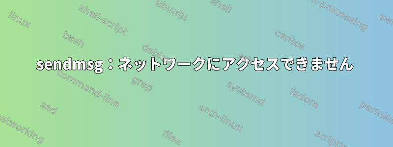 sendmsg：ネットワークにアクセスできません