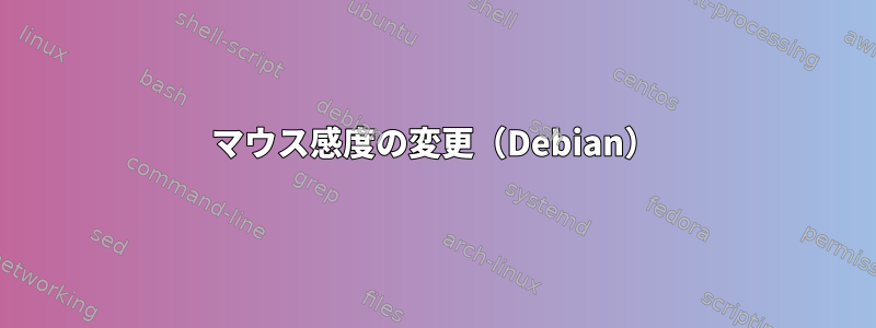 マウス感度の変更（Debian）