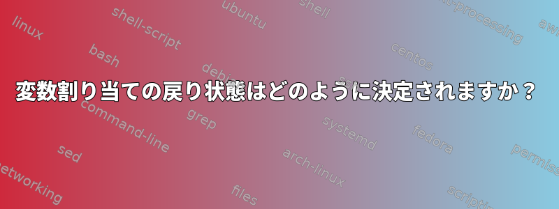 変数割り当ての戻り状態はどのように決定されますか？