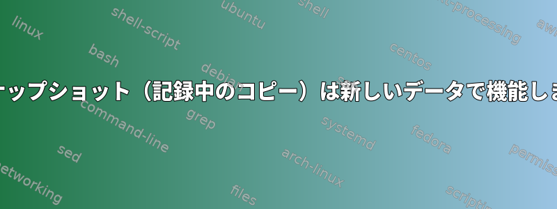 LVMスナップショット（記録中のコピー）は新しいデータで機能しますか？