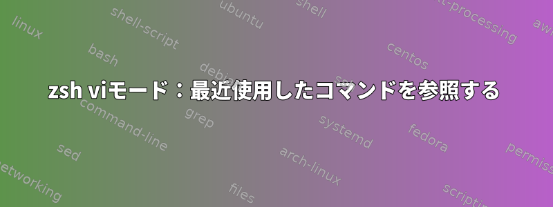 zsh viモード：最近使用したコマンドを参照する