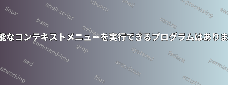 設定可能なコンテキストメニューを実行できるプログラムはありますか？