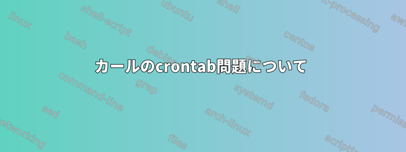 カールのcrontab問題について