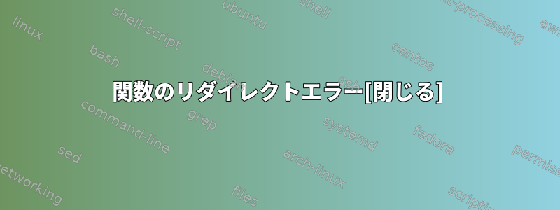 関数のリダイレクトエラー[閉じる]