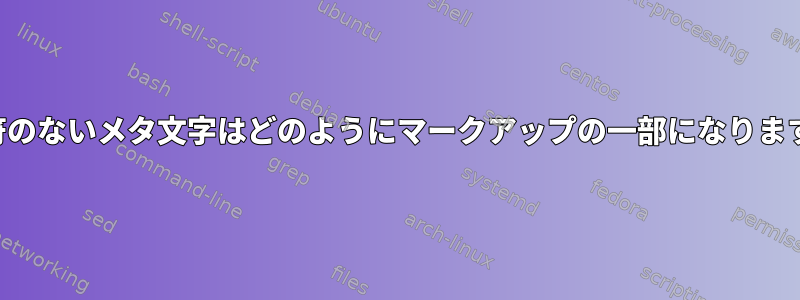 引用符のないメタ文字はどのようにマークアップの一部になりますか？